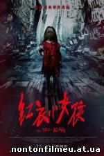 The Tag-Along (2015)